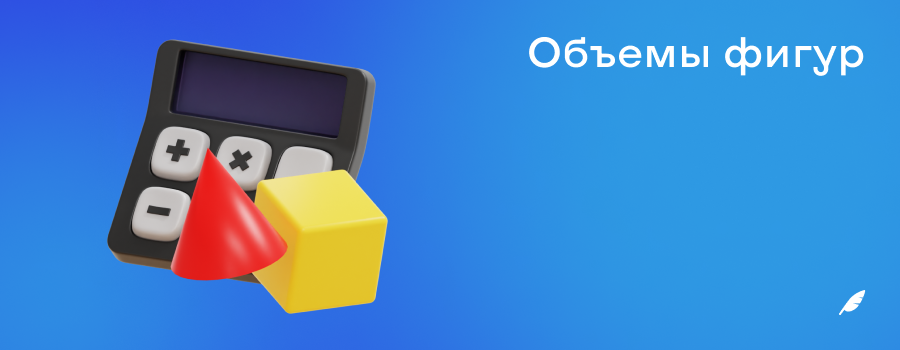 Как найти объемы геометрических фигур – онлайн-калькулятор